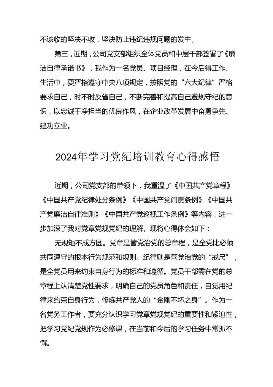 2024年开展《党纪学习教育》心得感悟 （32份）.docx_第3页