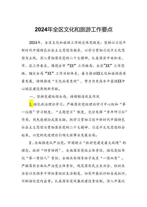 2024年全区文化和旅游工作要点.docx