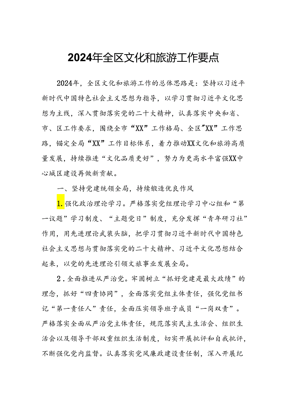 2024年全区文化和旅游工作要点.docx_第1页
