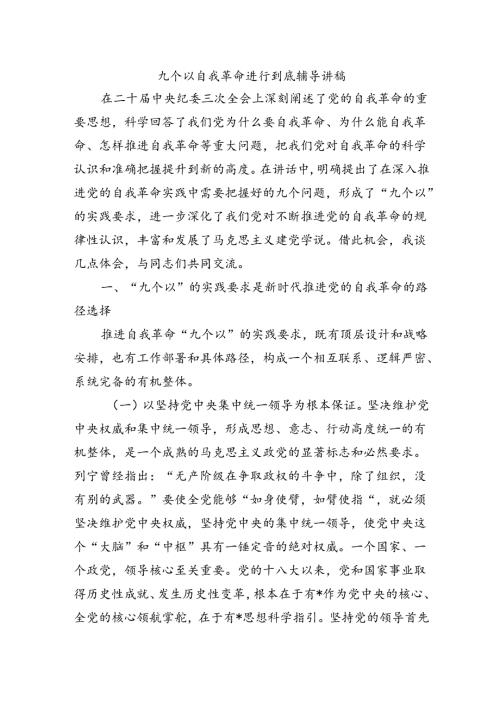 九个以自我革命进行到底辅导讲稿.docx