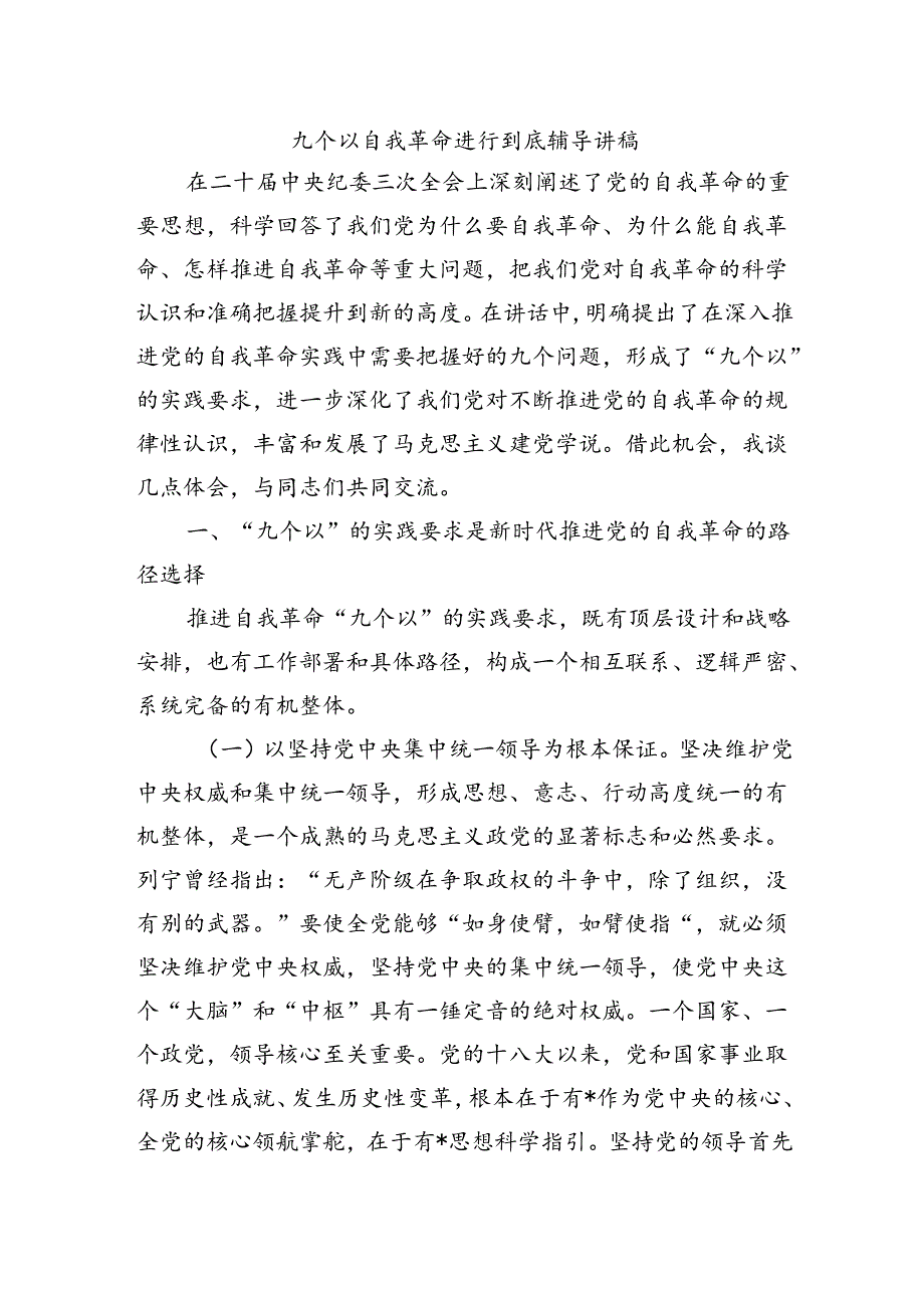 九个以自我革命进行到底辅导讲稿.docx_第1页