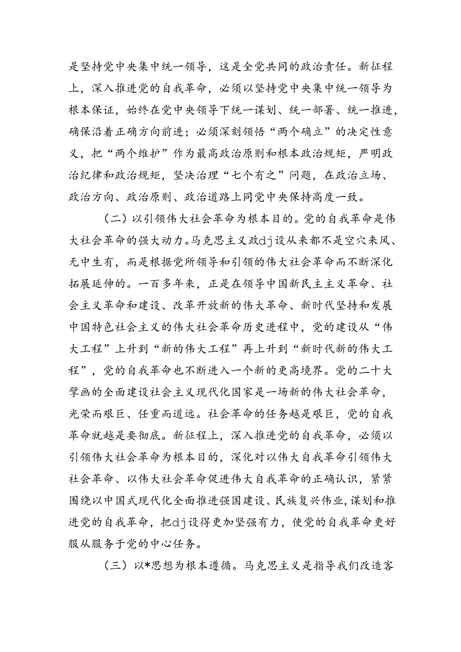 九个以自我革命进行到底辅导讲稿.docx_第2页
