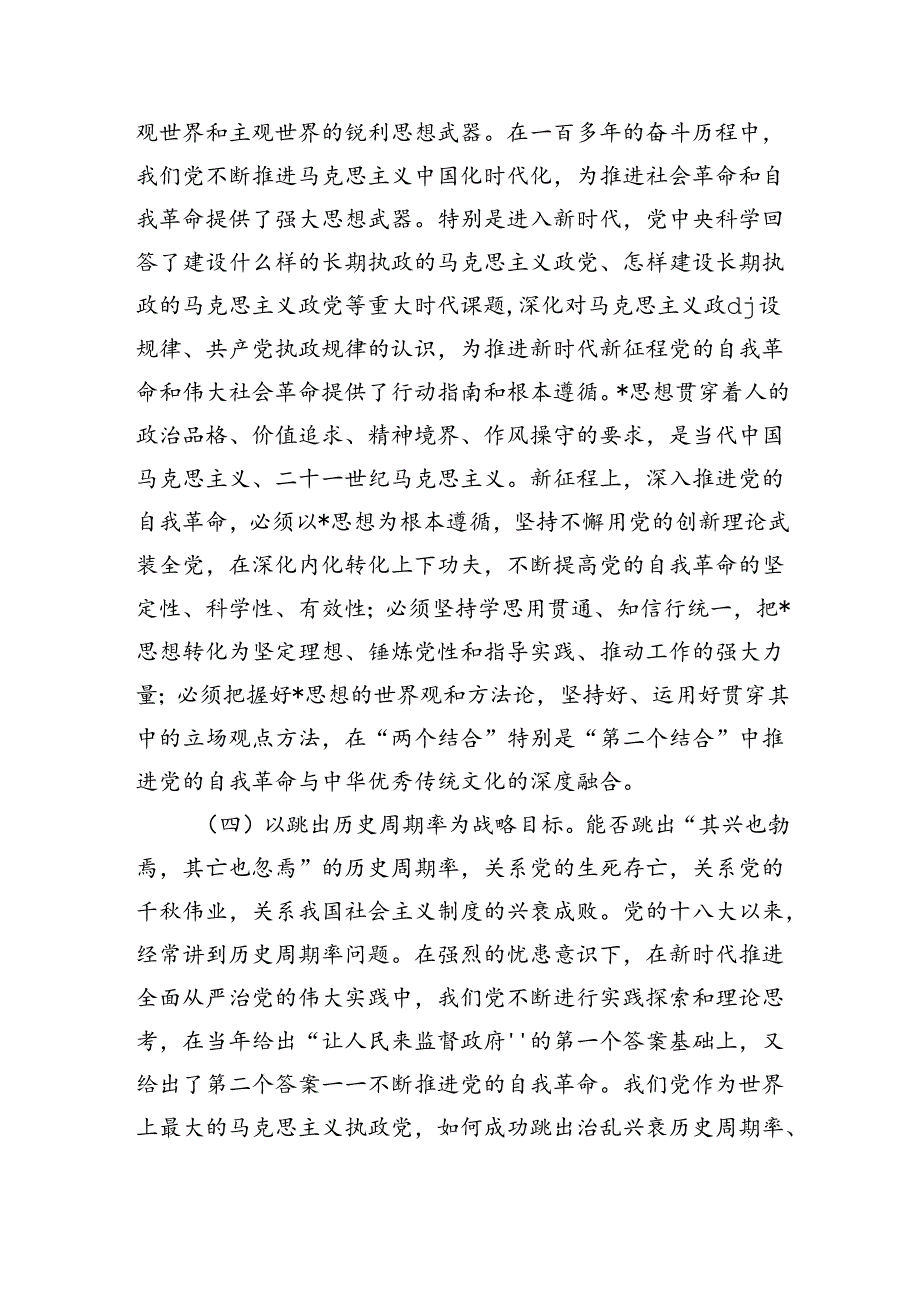 九个以自我革命进行到底辅导讲稿.docx_第3页