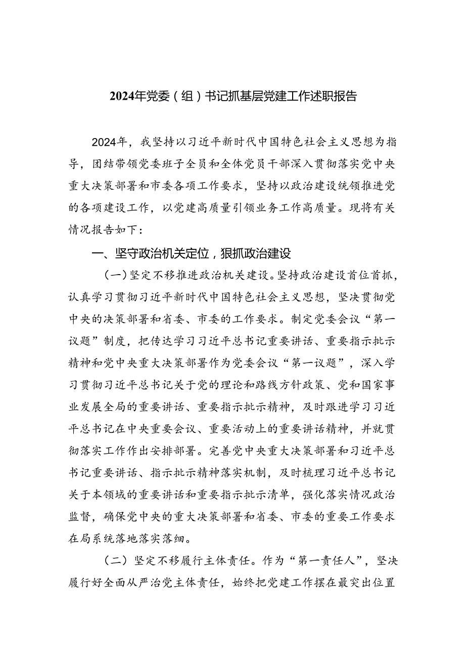 （7篇）2024年党委（组）书记抓基层党建工作述职报告（最新版）.docx_第1页