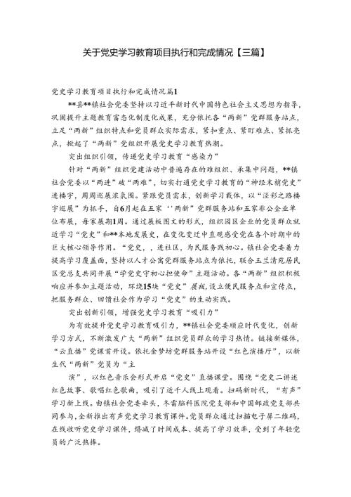 关于党史学习教育项目执行和完成情况【三篇】.docx