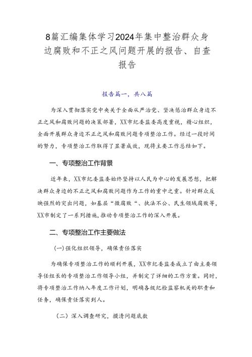 8篇汇编集体学习2024年集中整治群众身边腐败和不正之风问题开展的报告、自查报告.docx