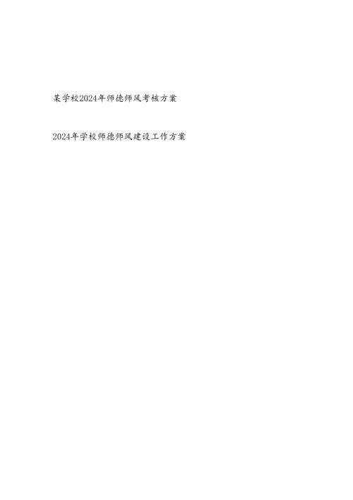 中小学校2024年师德师风考核方案和学校师德师风建设工作方案.docx