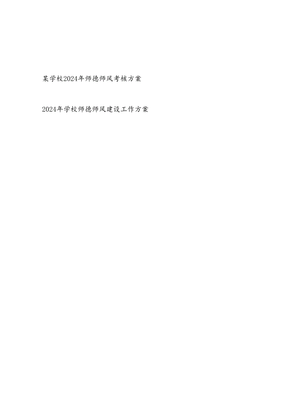 中小学校2024年师德师风考核方案和学校师德师风建设工作方案.docx_第1页