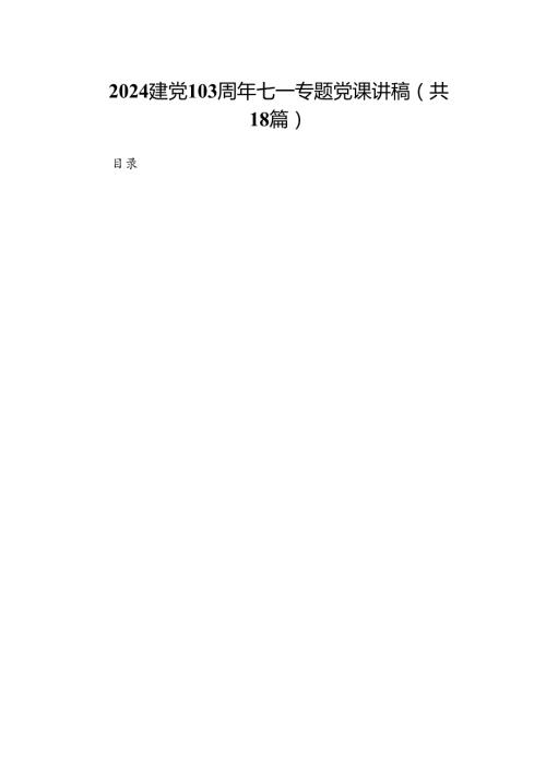 建党103周年七一专题党课讲稿（共18篇）.docx