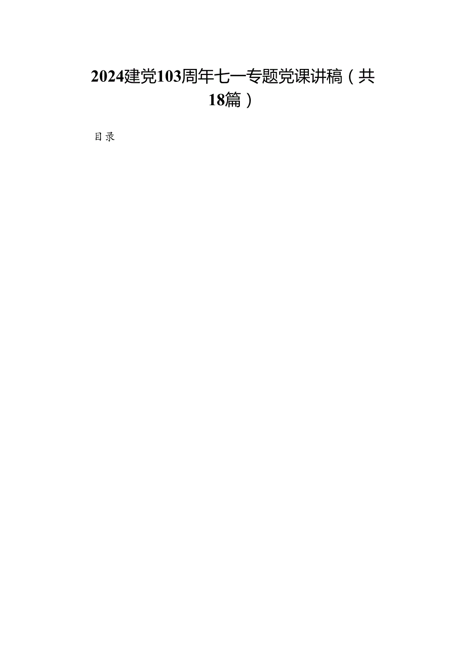 建党103周年七一专题党课讲稿（共18篇）.docx_第1页