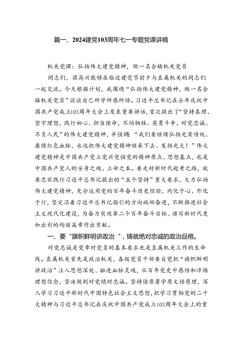 建党103周年七一专题党课讲稿（共18篇）.docx_第2页
