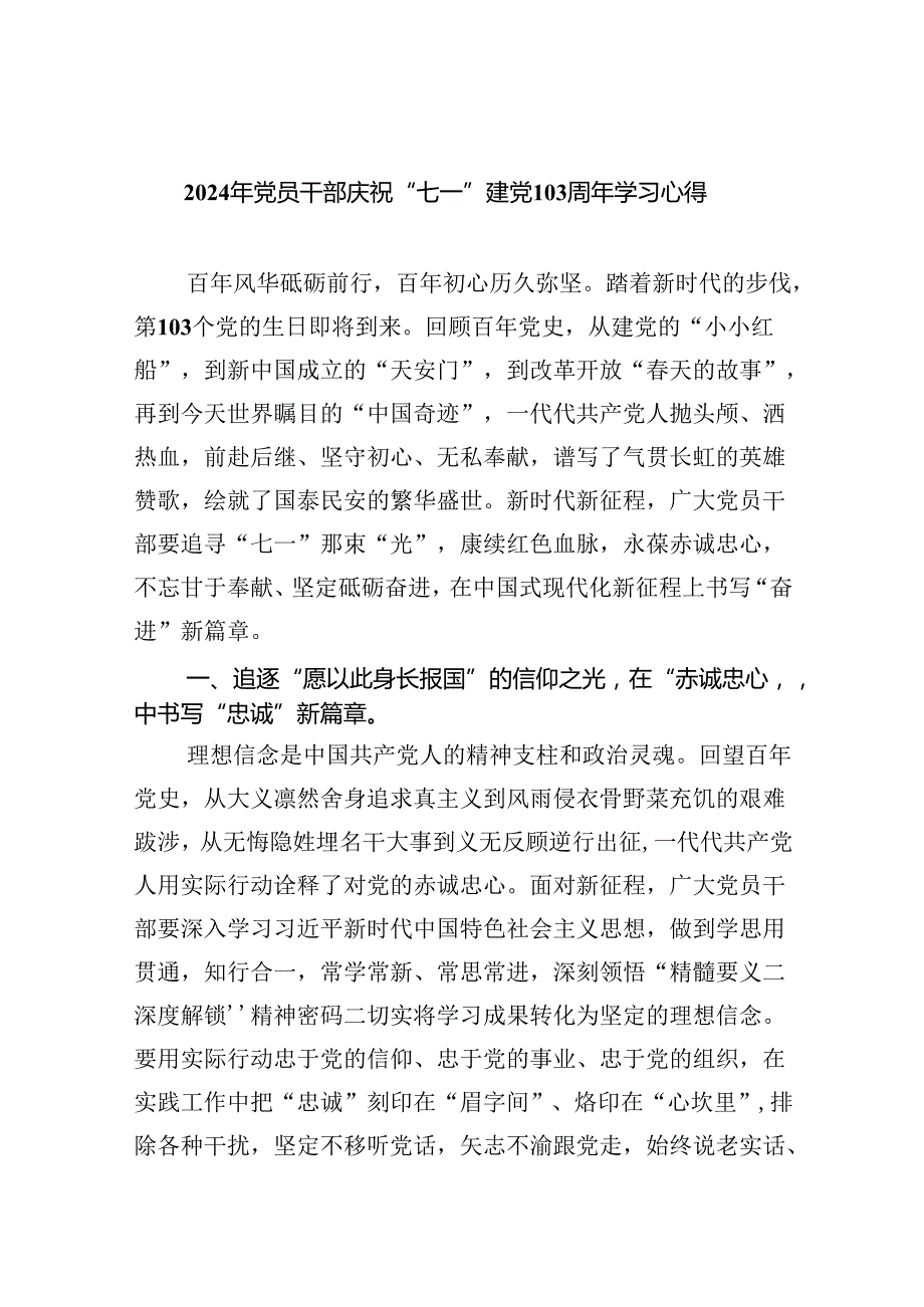 2024年党员干部庆祝“七一”建党103周年学习心得六篇（精选版）.docx_第1页