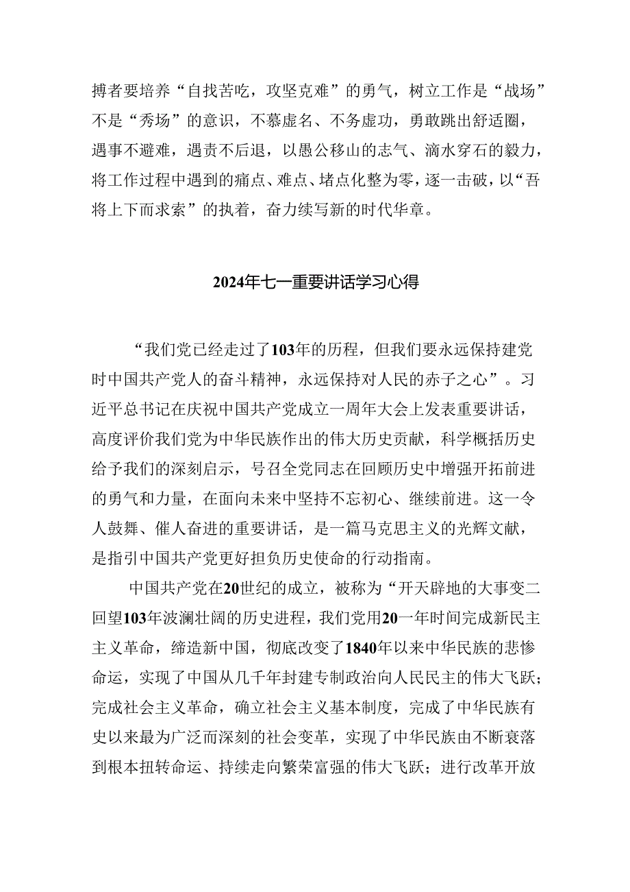 2024年党员干部庆祝“七一”建党103周年学习心得六篇（精选版）.docx_第3页