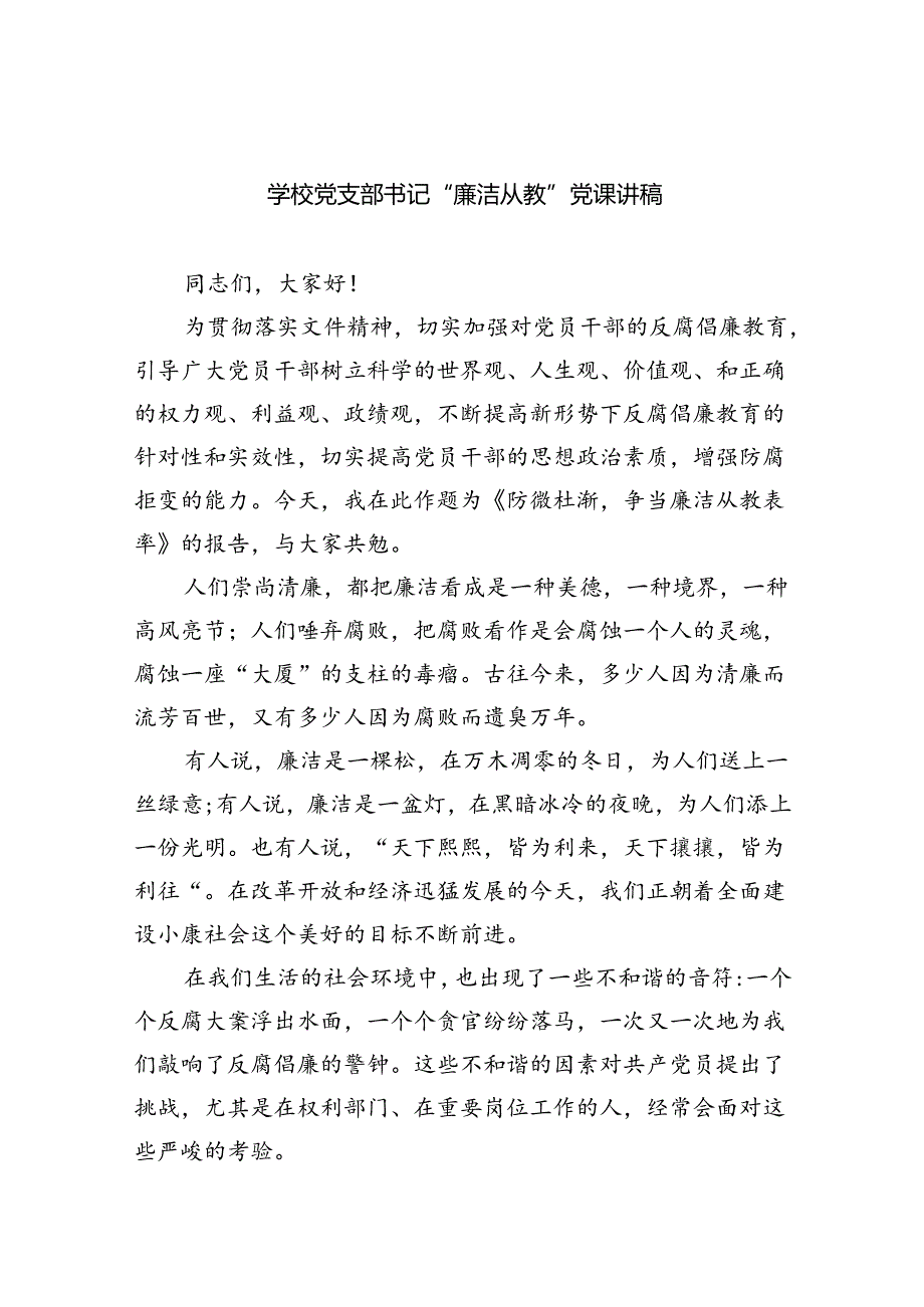 学校党支部书记“廉洁从教”党课讲稿（共五篇）.docx_第1页