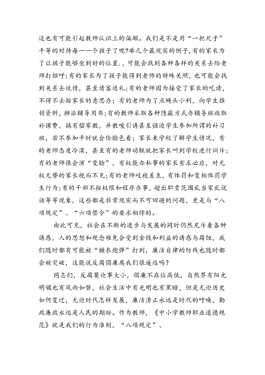 学校党支部书记“廉洁从教”党课讲稿（共五篇）.docx_第3页