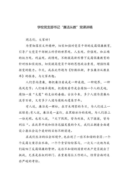 学校党支部书记“廉洁从教”党课讲稿（共五篇）.docx