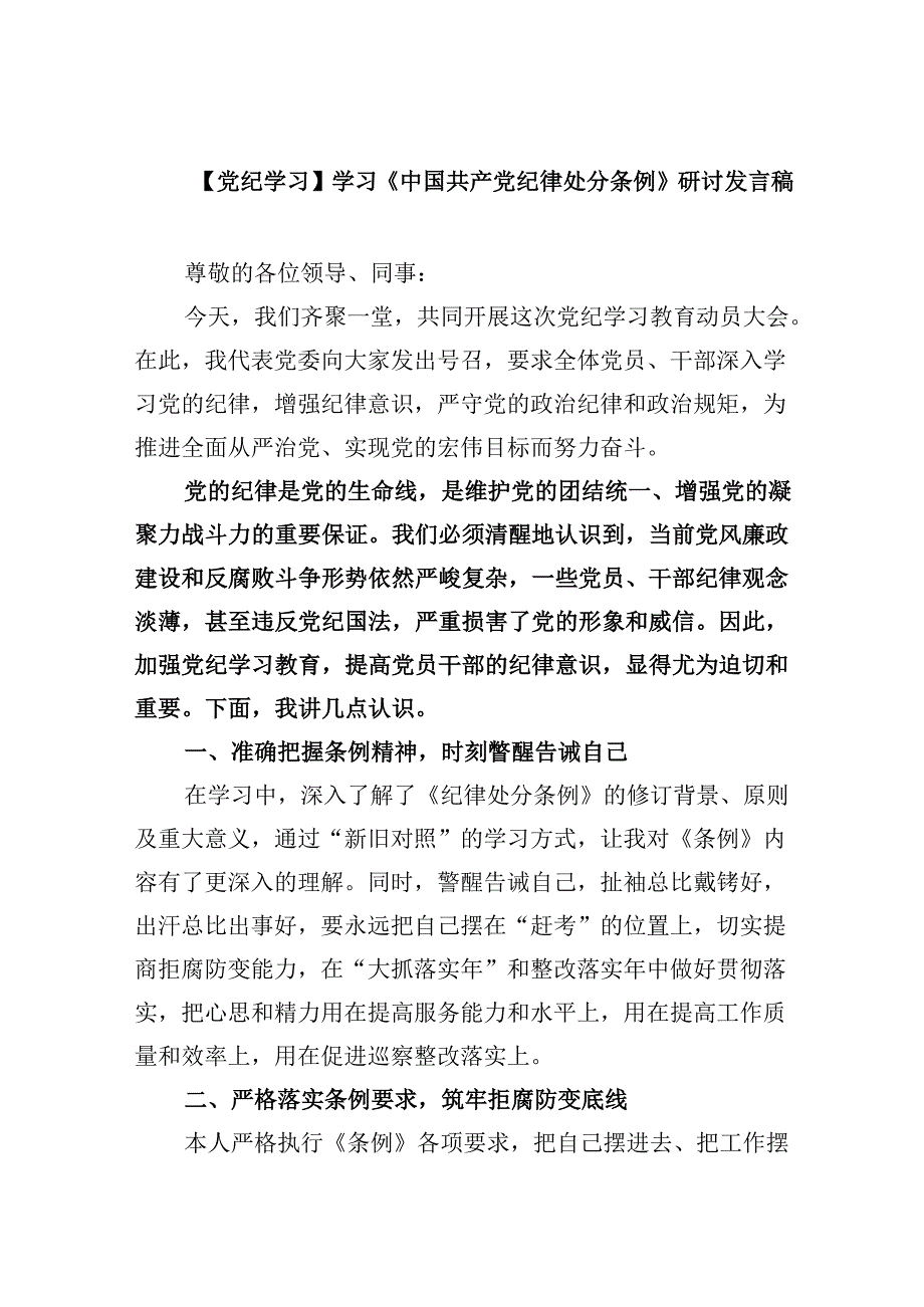【党纪学习】学习《中国共产党纪律处分条例》研讨发言稿12篇（精选）.docx_第1页