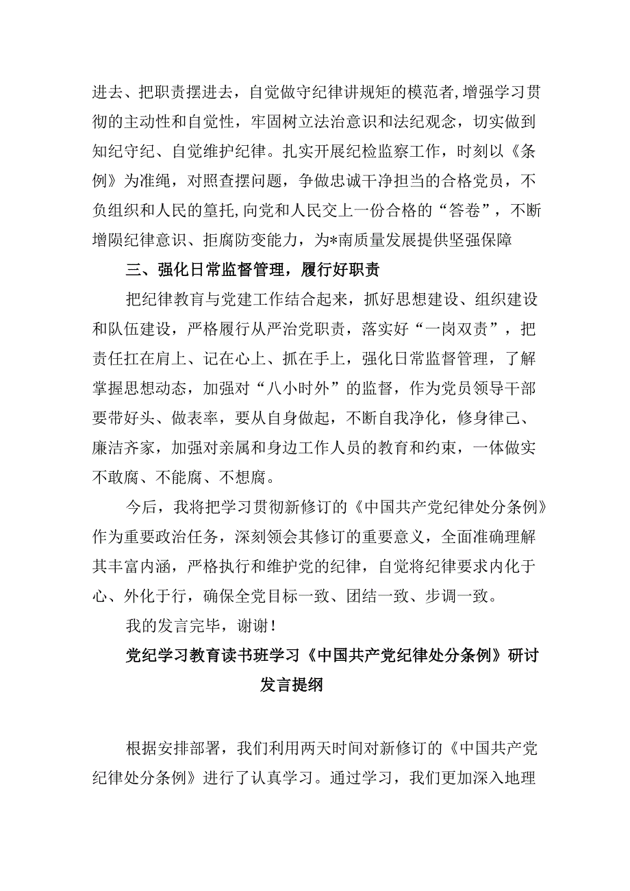 【党纪学习】学习《中国共产党纪律处分条例》研讨发言稿12篇（精选）.docx_第2页