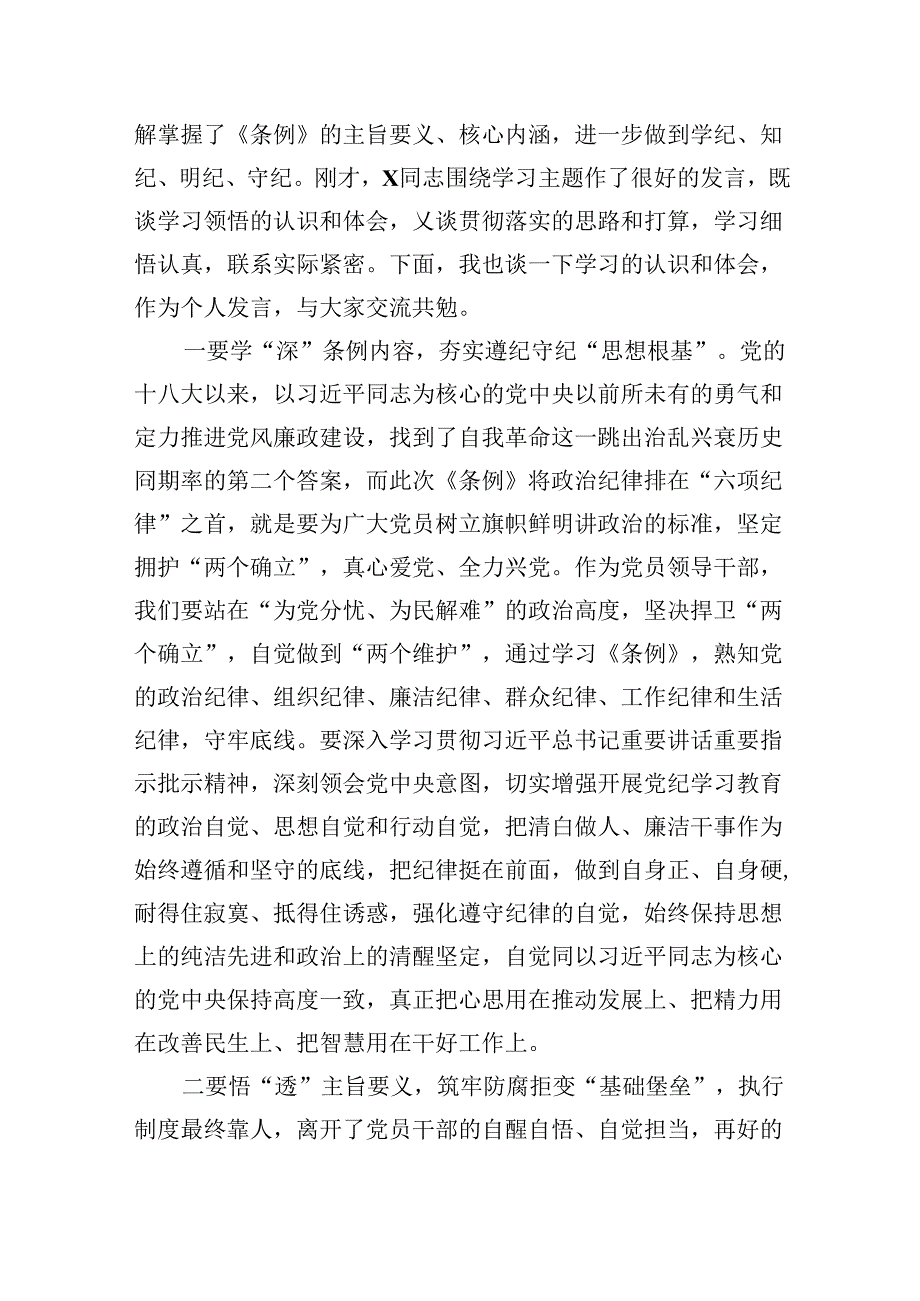 【党纪学习】学习《中国共产党纪律处分条例》研讨发言稿12篇（精选）.docx_第3页