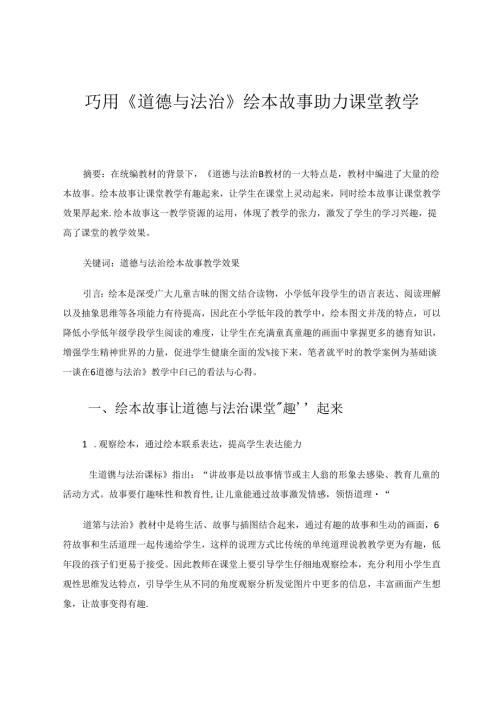 巧用《道德与法治》绘本故事助力课堂教学 论文.docx