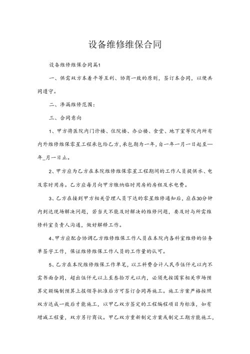 设备维修维保合同.docx