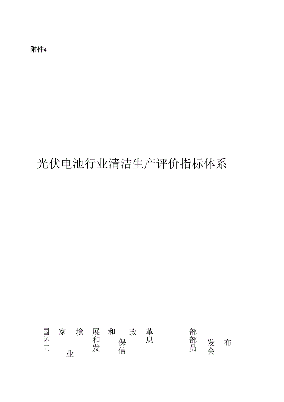 光伏电池行业清洁生产评价指标体系.docx_第1页