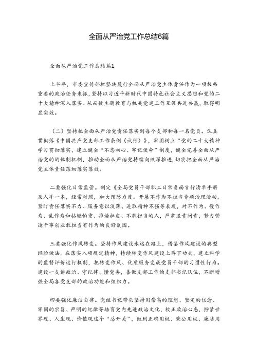 全面从严治党工作总结6篇.docx