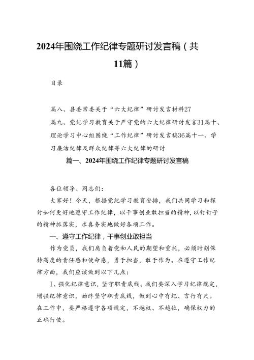 （11篇）2024年围绕工作纪律专题研讨发言稿（最新版）.docx