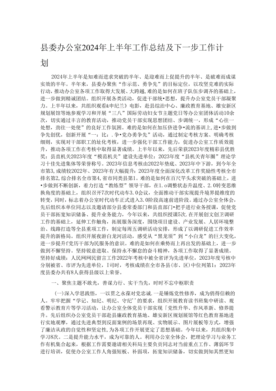 县委办公室2024年上半年工作总结及下一步工作计划.docx_第1页