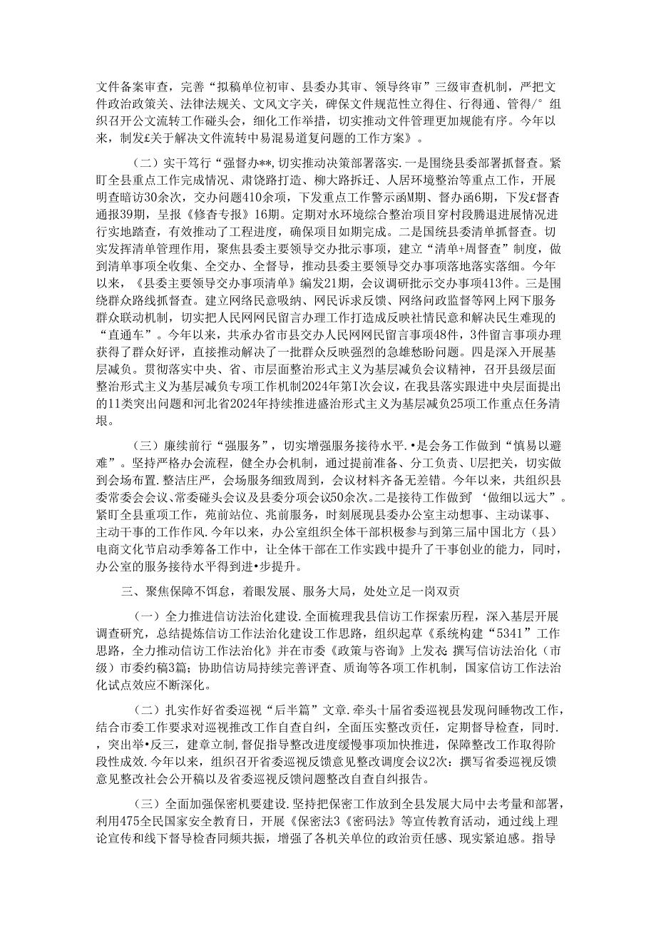 县委办公室2024年上半年工作总结及下一步工作计划.docx_第3页