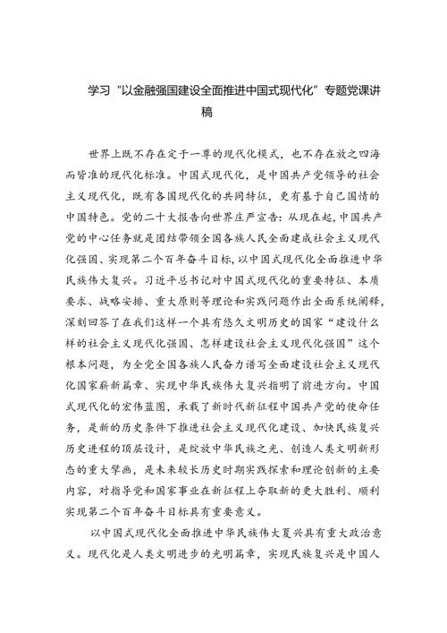 学习“以金融强国建设全面推进中国式现代化”专题党课讲稿5篇专题资料.docx