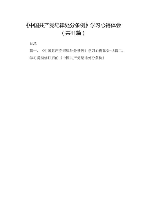 （11篇）《中国共产党纪律处分条例》学习心得体会集合.docx