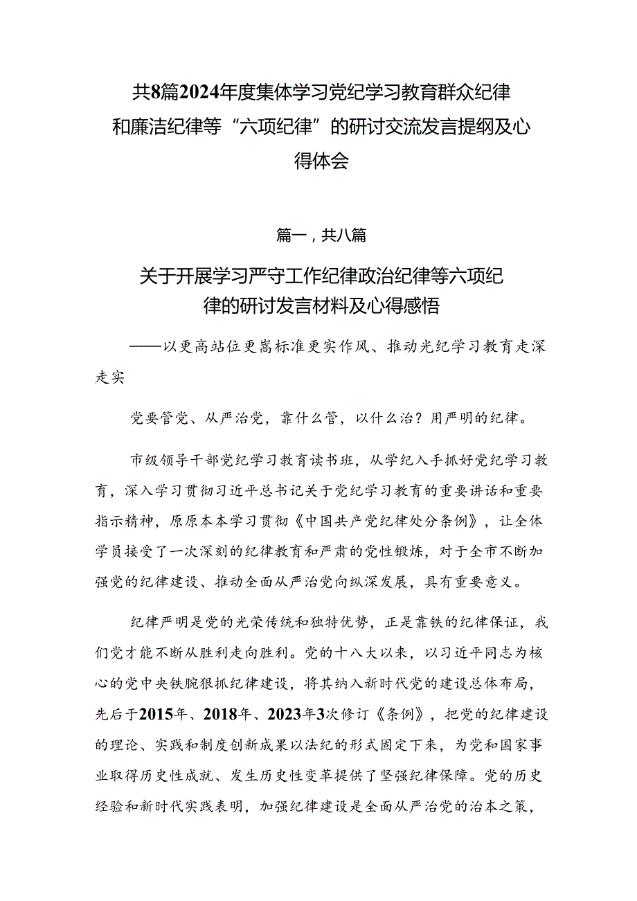 共8篇2024集体学习党纪学习教育群众纪律和廉洁纪律等“六项纪律”的研讨交流发言提纲及心得体会.docx_第1页