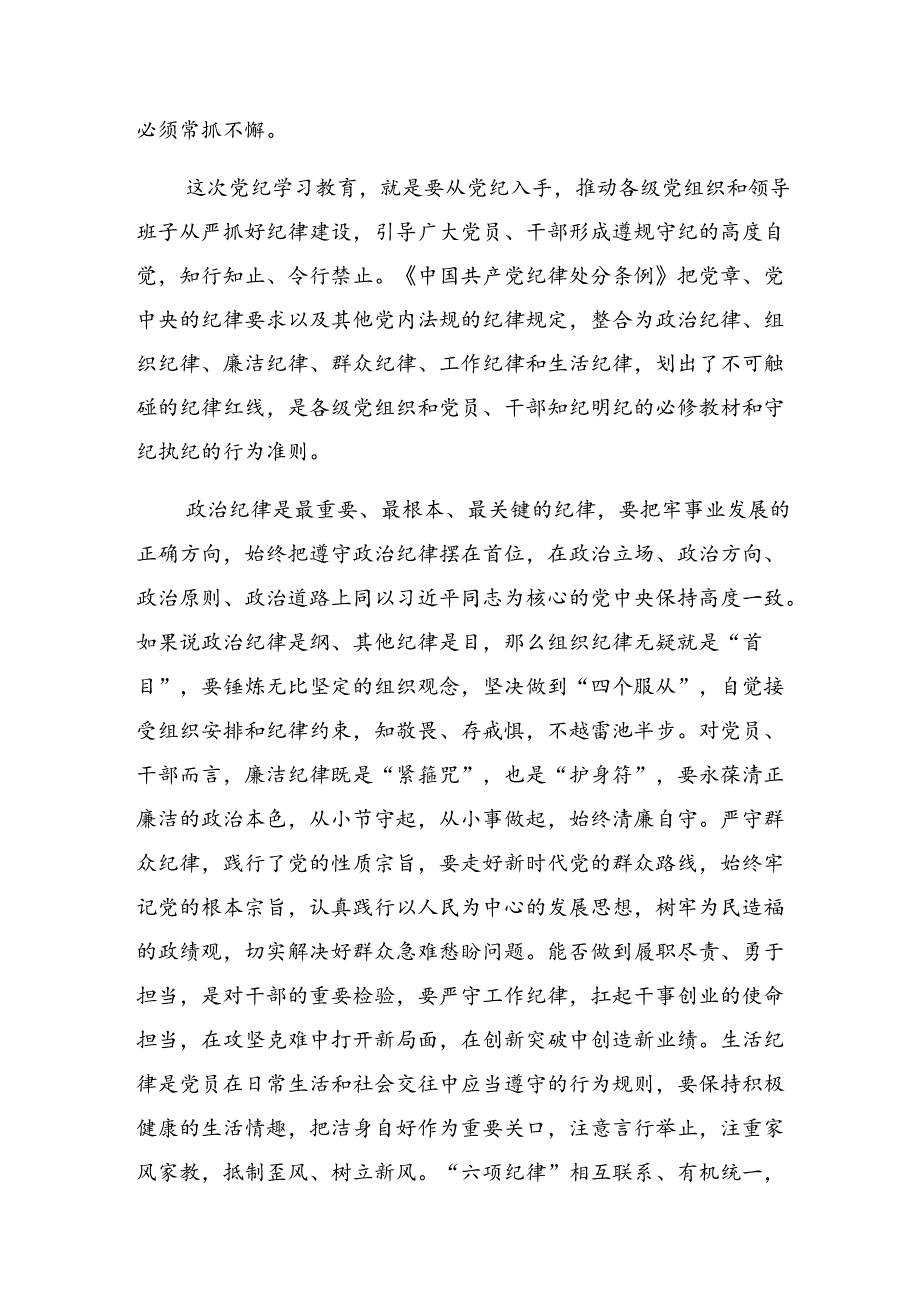 共8篇2024集体学习党纪学习教育群众纪律和廉洁纪律等“六项纪律”的研讨交流发言提纲及心得体会.docx_第2页