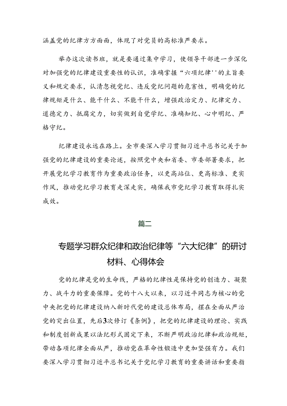 共8篇2024集体学习党纪学习教育群众纪律和廉洁纪律等“六项纪律”的研讨交流发言提纲及心得体会.docx_第3页