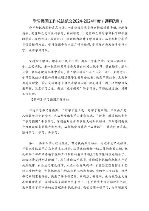 学习强国工作总结范文20242024(通用7篇).docx