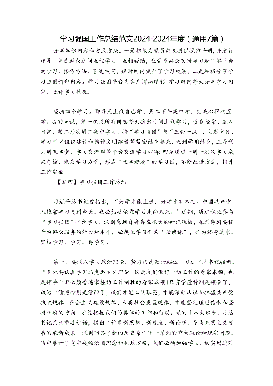 学习强国工作总结范文20242024(通用7篇).docx_第1页