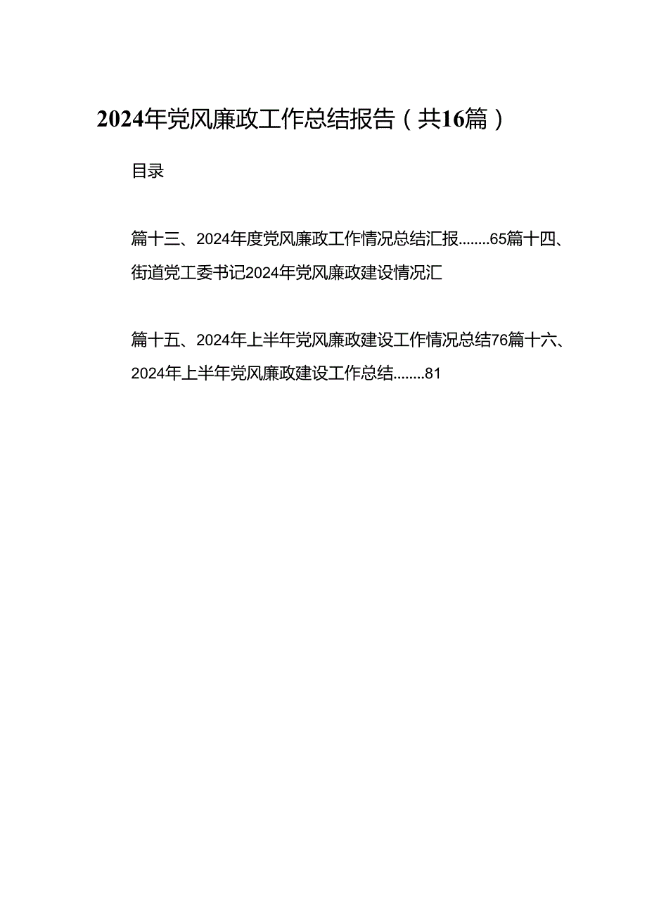 2024年党风廉政工作总结报告（共16篇）.docx_第1页