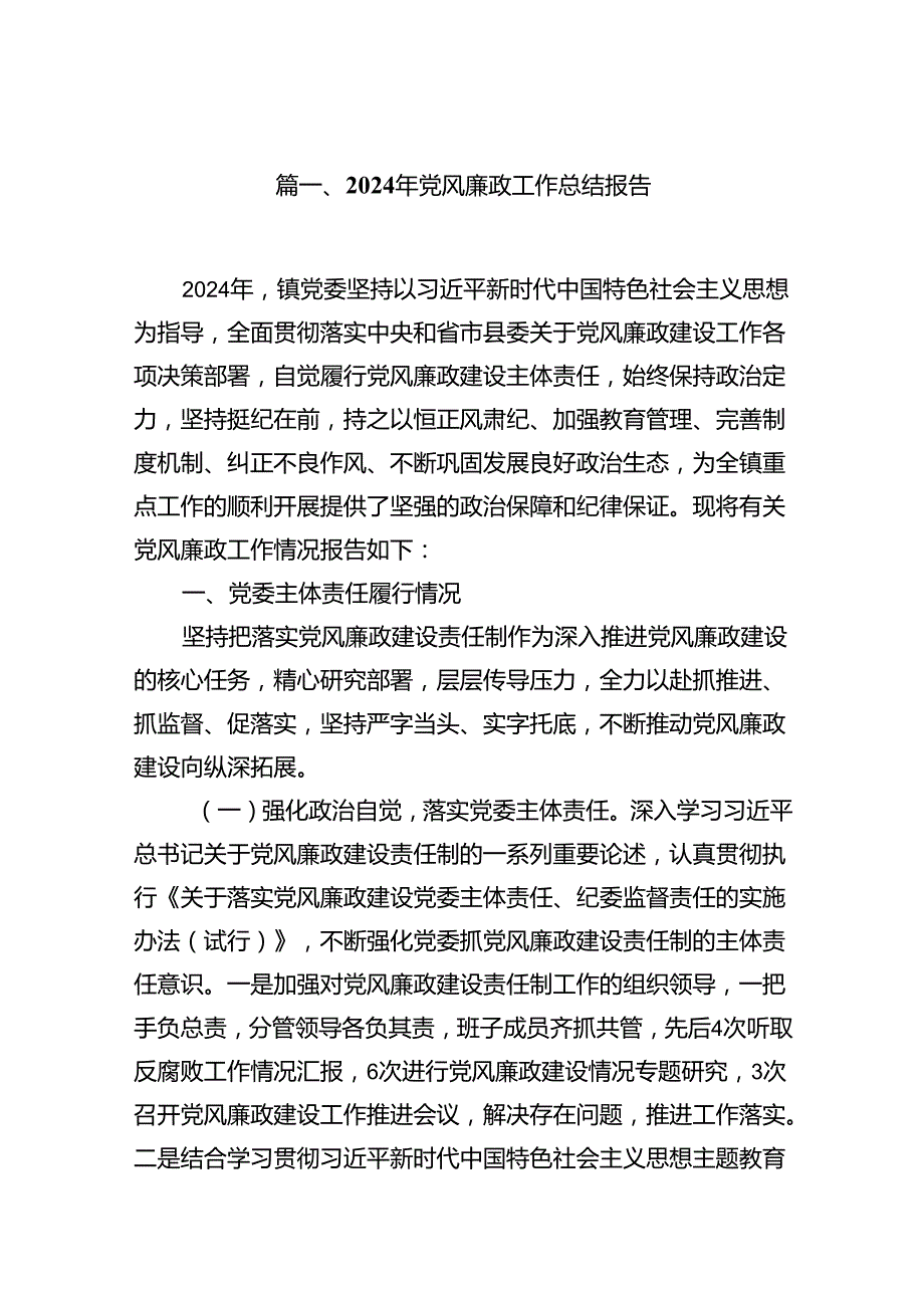 2024年党风廉政工作总结报告（共16篇）.docx_第2页