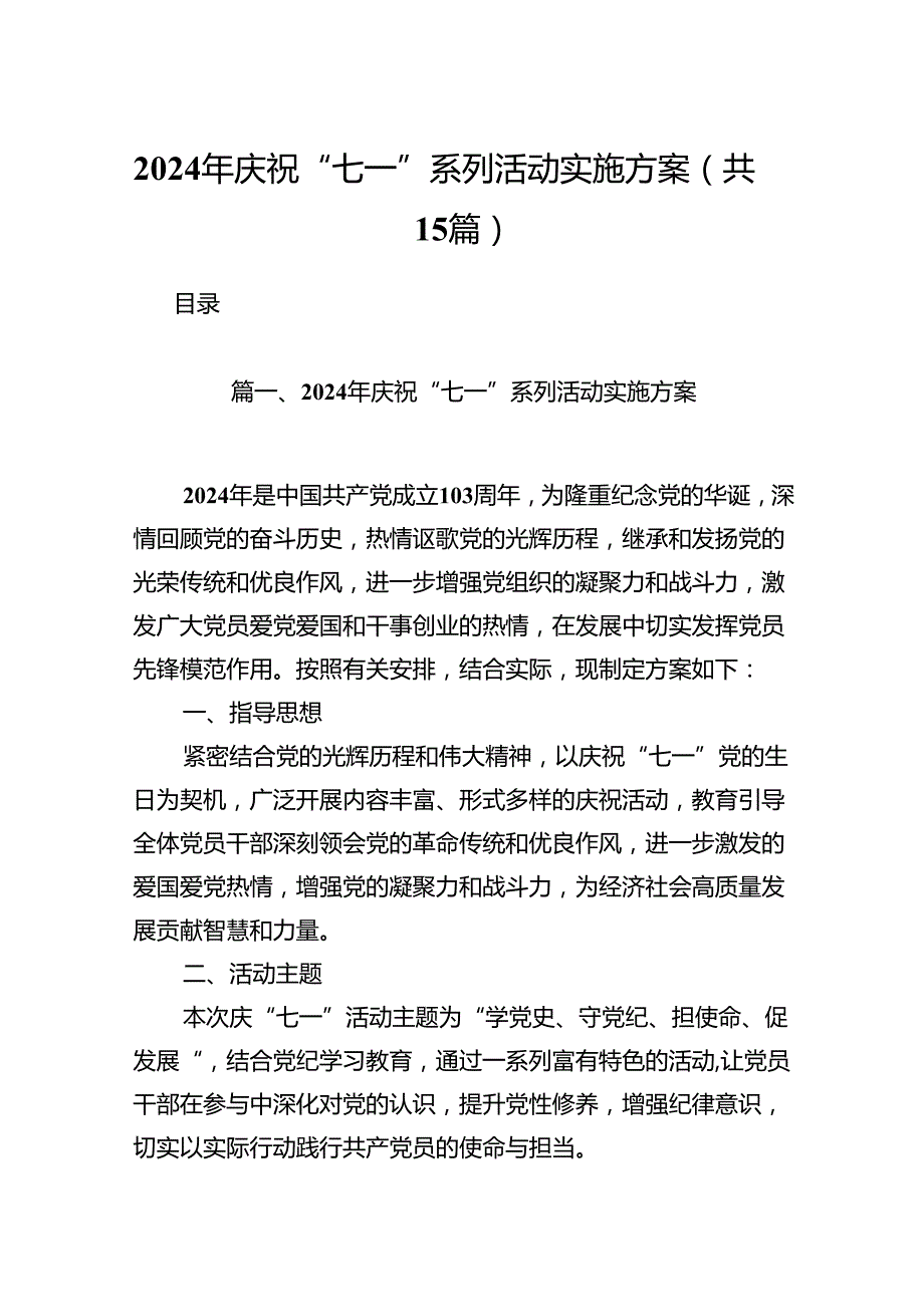2024年庆祝“七一”系列活动实施方案（共15篇）.docx_第1页