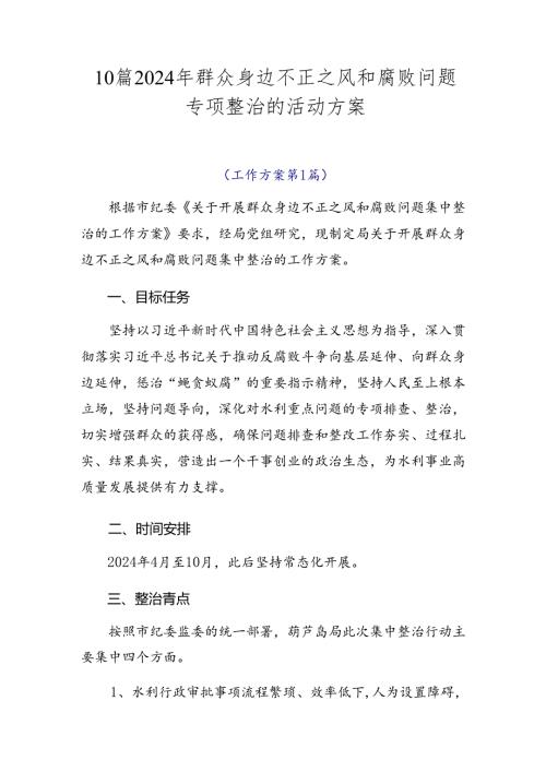 10篇2024年群众身边不正之风和腐败问题专项整治的活动方案.docx