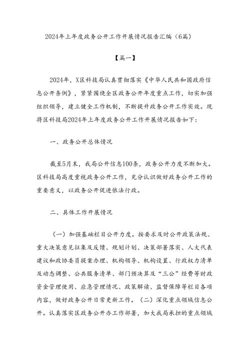 (6篇)2024年上政务公开工作开展情况报告汇编(1).docx