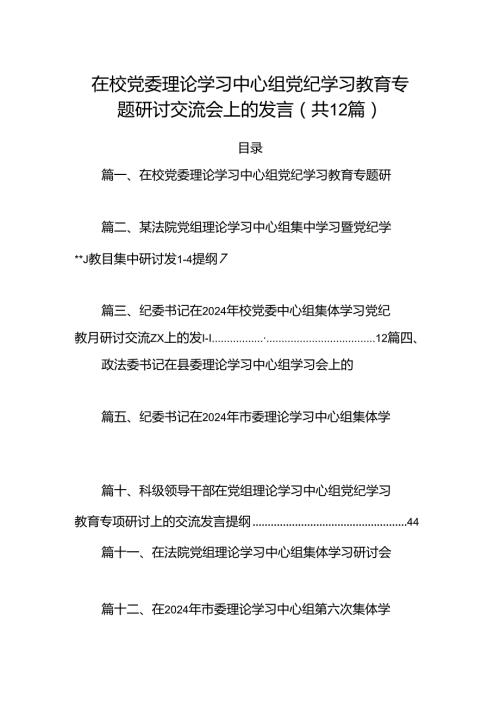 在校党委理论学习中心组党纪学习教育专题研讨交流会上的发言(12篇集合).docx