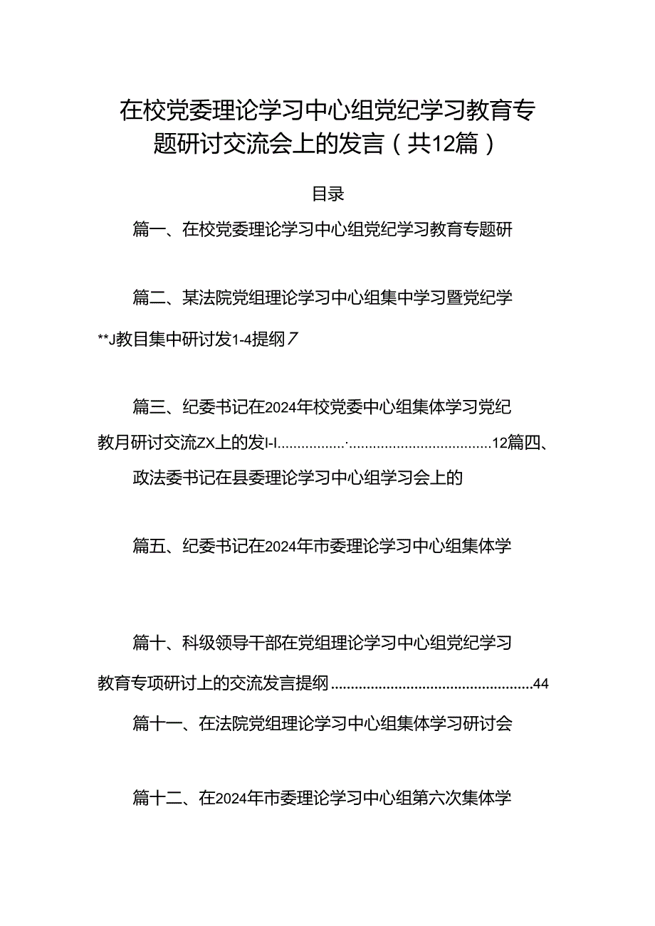 在校党委理论学习中心组党纪学习教育专题研讨交流会上的发言(12篇集合).docx_第1页