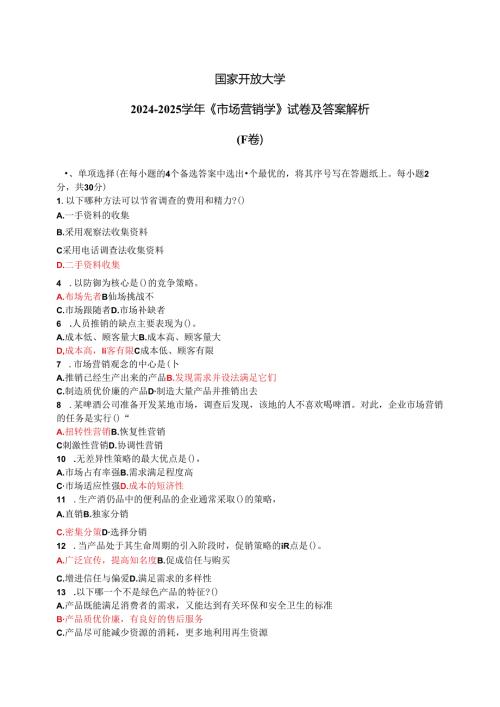 国家开放大学20242025《市场营销学》试卷及答案解析（F卷）.docx