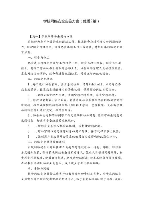 学校网络安全实施方案(优质7篇).docx