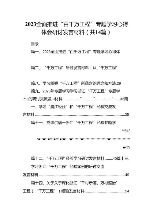 全面推进“百千万工程”专题学习心得体会研讨发言材料范文14篇（完整版）.docx