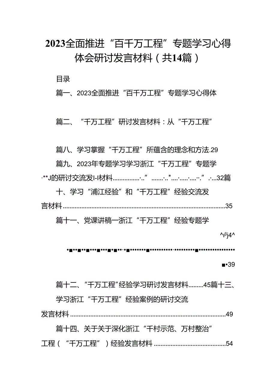 全面推进“百千万工程”专题学习心得体会研讨发言材料范文14篇（完整版）.docx_第1页