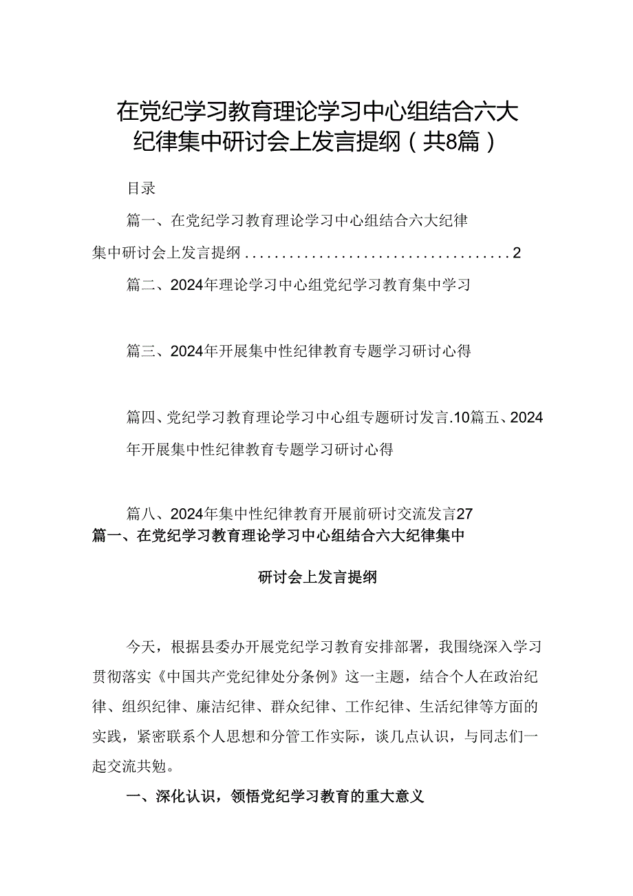 (八篇)在党纪学习教育理论学习中心组结合六大纪律集中研讨会上发言提纲（精选）.docx_第1页