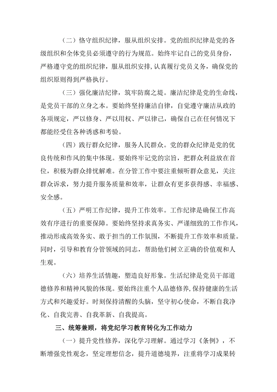 (八篇)在党纪学习教育理论学习中心组结合六大纪律集中研讨会上发言提纲（精选）.docx_第3页